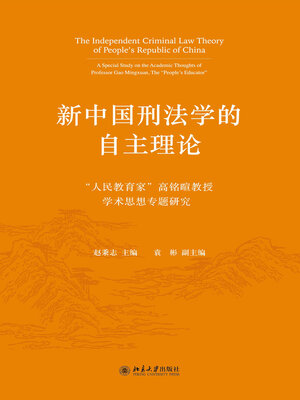 cover image of 新中国刑法学的自主理论